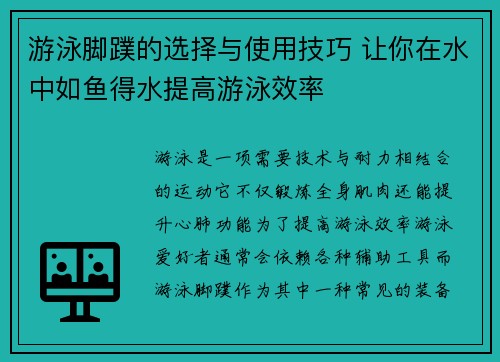 游泳脚蹼的选择与使用技巧 让你在水中如鱼得水提高游泳效率