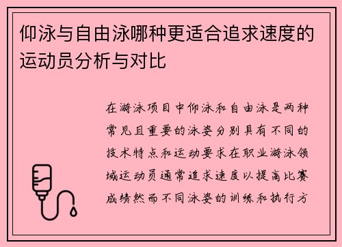 仰泳与自由泳哪种更适合追求速度的运动员分析与对比