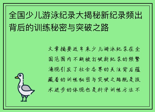 全国少儿游泳纪录大揭秘新纪录频出背后的训练秘密与突破之路