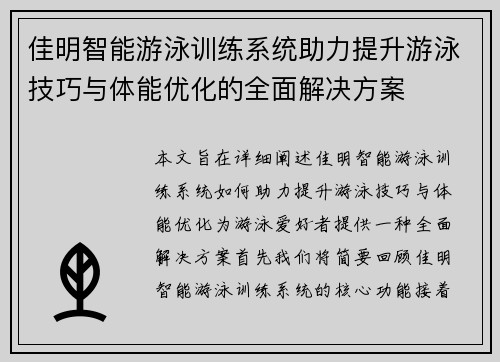 佳明智能游泳训练系统助力提升游泳技巧与体能优化的全面解决方案