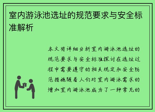 室内游泳池选址的规范要求与安全标准解析