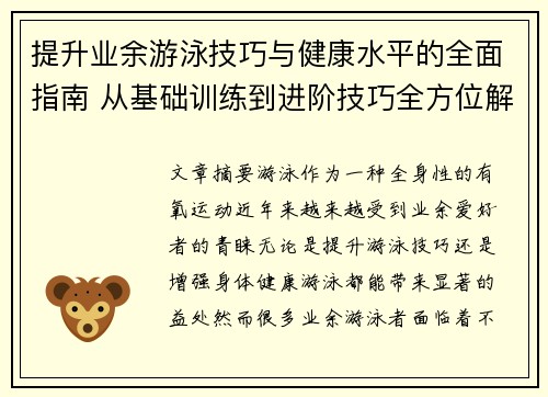 提升业余游泳技巧与健康水平的全面指南 从基础训练到进阶技巧全方位解析